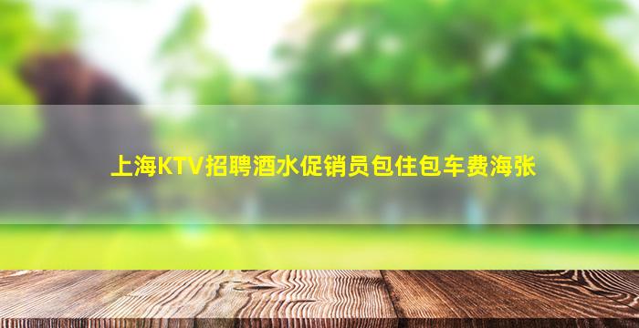 东营KTV招聘