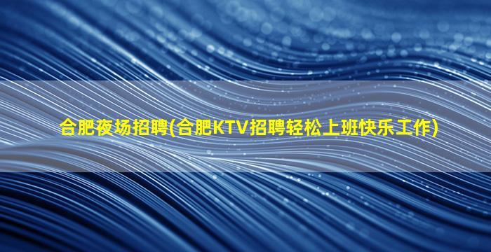 白山夜场招聘