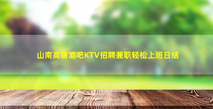 来宾KTV招聘