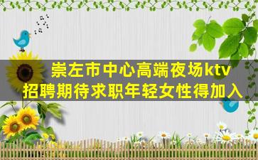 大庆夜总会招聘