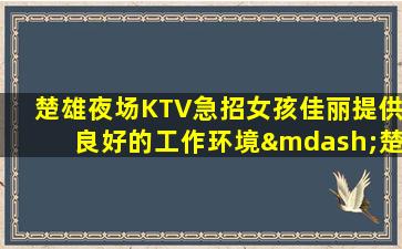 辽源夜总会招聘