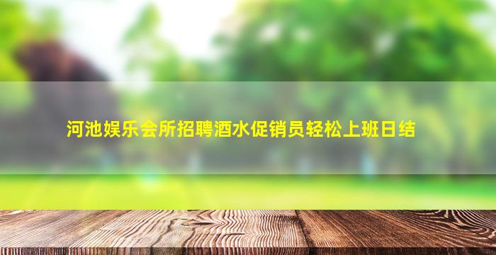 宜春夜总会招聘