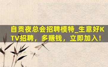 成都夜总会招聘
