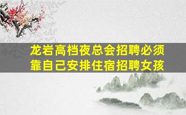 开封夜总会招聘